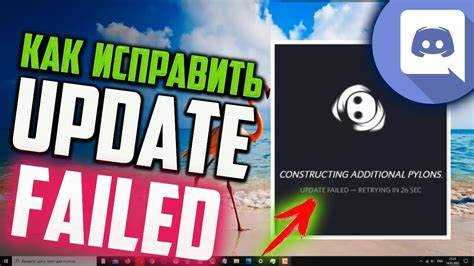 Дискорд update failed что делать Дискорд update failed что делать