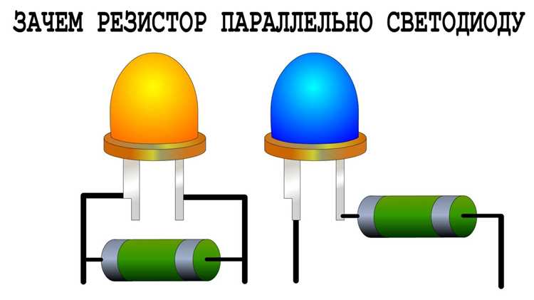 Для чего нужен резистор на светодиоде