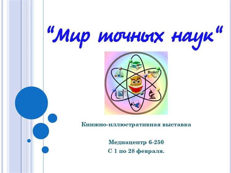 Связь точных наук с инновациями в медицине и экологии