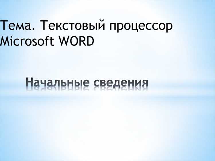 Использование стилей и шаблонов для ускорения работы