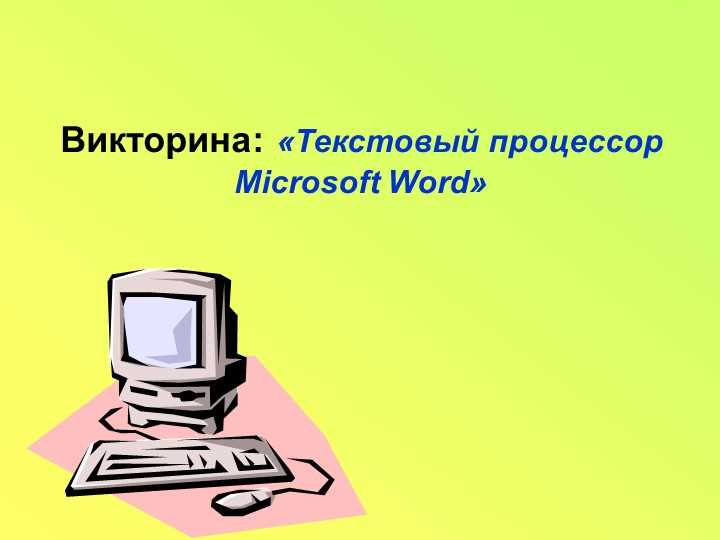 Для чего предназначен текстовый процессор ms word
