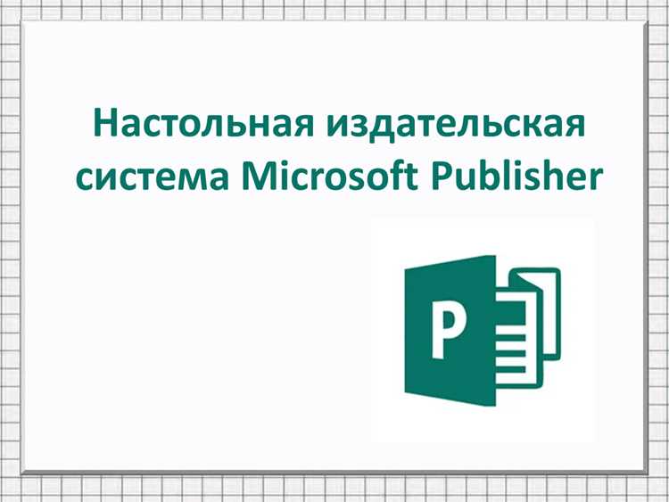 Для чего предназначена программа microsoft publisher Для чего предназначена программа microsoft publisher