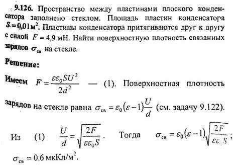 Влияние диэлектрика на рабочее напряжение конденсатора