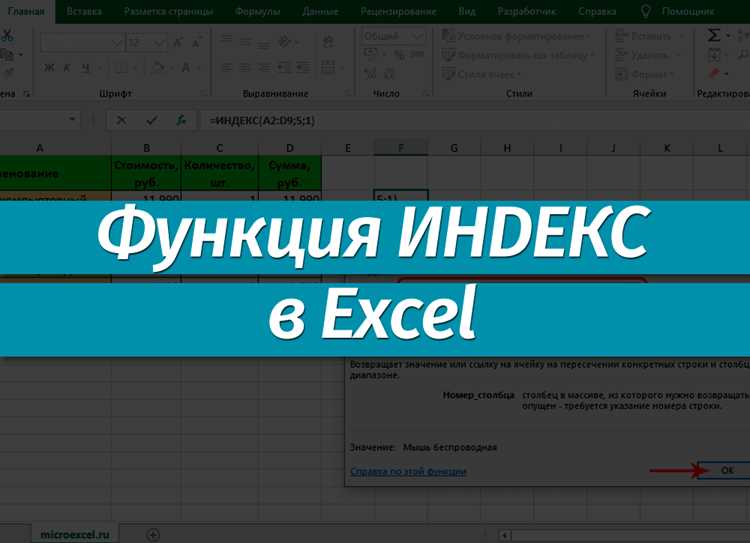 Для чего в excel используется функция индекс