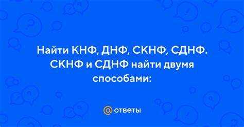 Принципы построения ДНФ на примере логических выражений