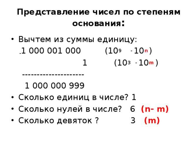 Как представить число с девятью нулями в степенной форме