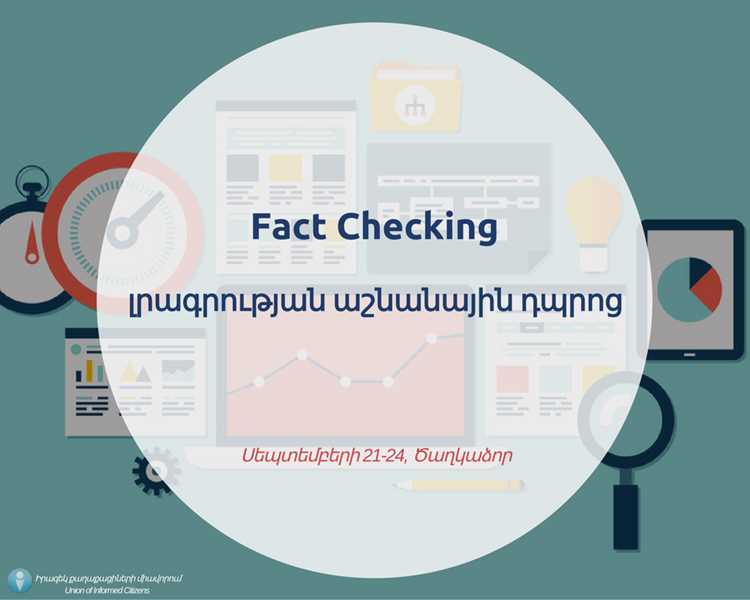Fact checking что это