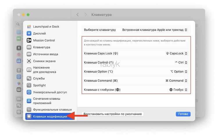 Как изменить настройки функции кнопки Option на MacBook?