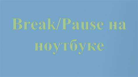 Настройка стороннего ПО для эмуляции Pause Break