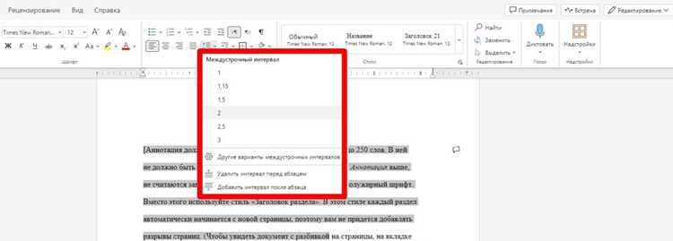 Настройка интервала для отдельных абзацев