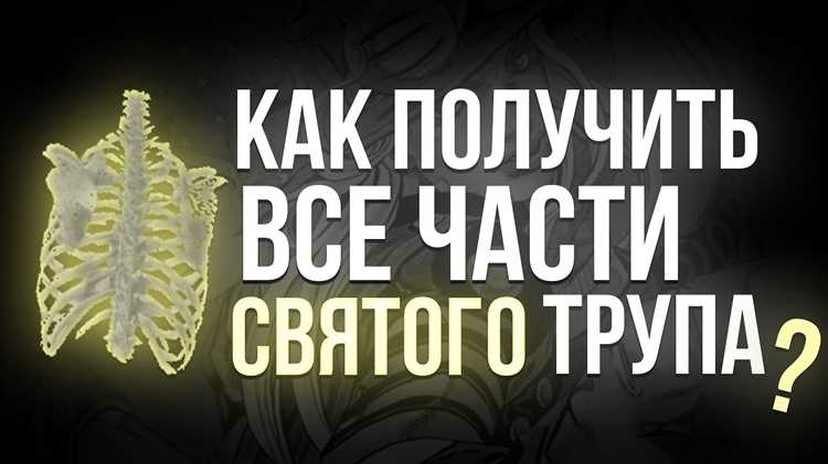 Где найти части святого yba Где найти части святого yba