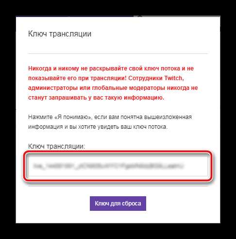 Где находится раздел с ключом трансляции в аккаунте Twitch