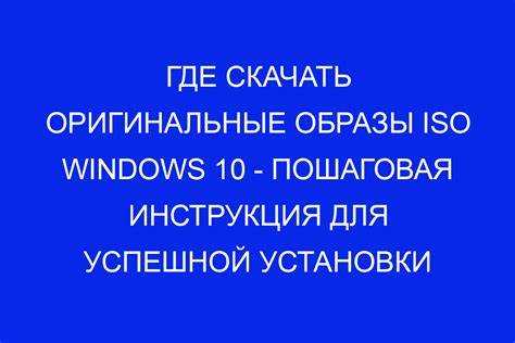 Скачивание образа через Media Creation Tool