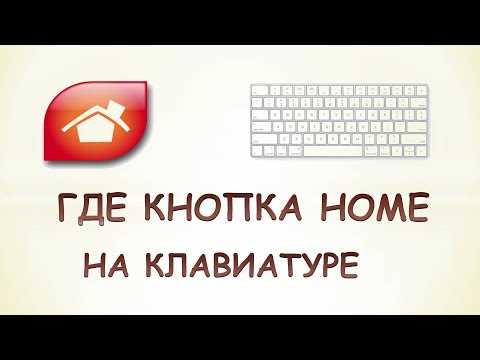 Где находится кнопка Home на стандартной клавиатуре ноутбука
