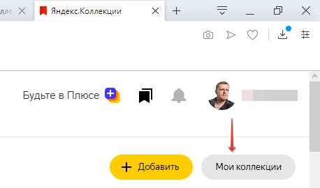 Как добавить ссылку на раздел «Коллекция» в закладки или главное меню