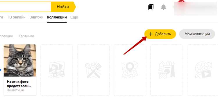 Где находится раздел коллекция в яндекс Где находится раздел коллекция в яндекс
