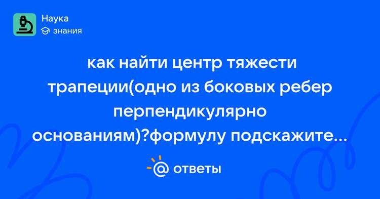 Определение центра тяжести через разбиение трапеции на простые фигуры