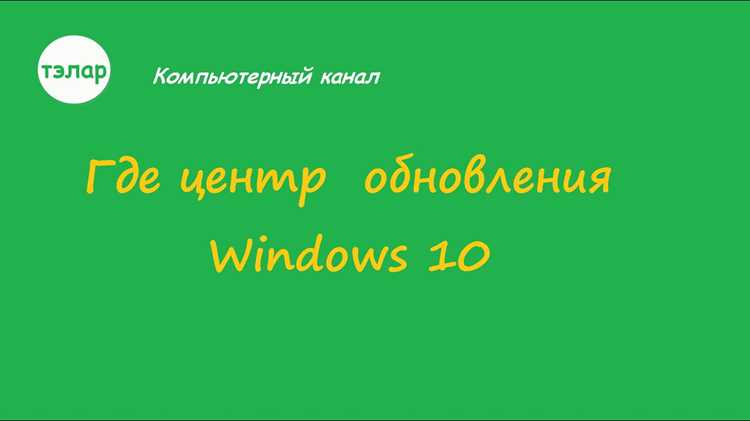 Поиск центра обновления с помощью панели управления