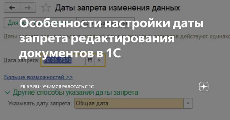 Назначение даты запрета редактирования в 1С Управление торговлей 11