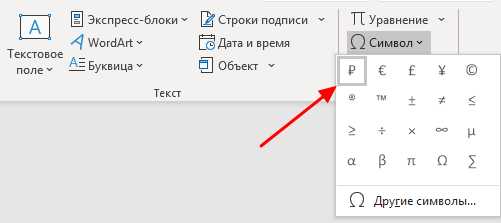 Где в ворде значок рубля Где в ворде значок рубля
