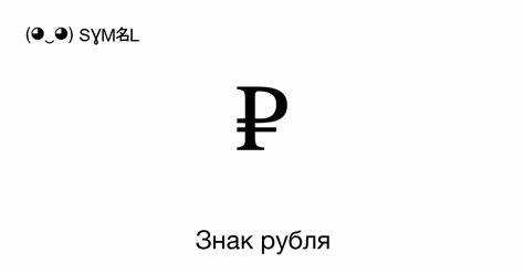 Почему значок рубля может не отображаться и как это исправить