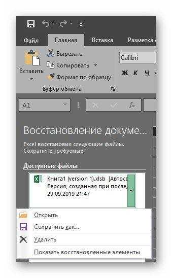 Как открыть автосохраненный файл после сбоя программы