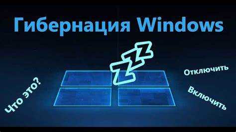 Гибернация в windows 10 что это Гибернация в windows 10 что это