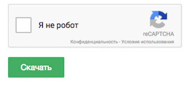 Интеграция reCAPTCHA на страницы с формами