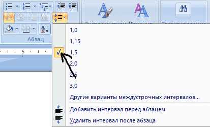 Как настроить интервал 12 пт в Microsoft Word