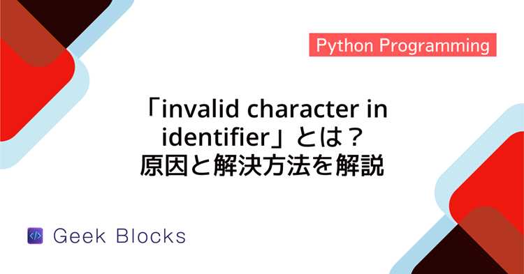 Invalid character in identifier python что за ошибка Invalid character in identifier python что за ошибка