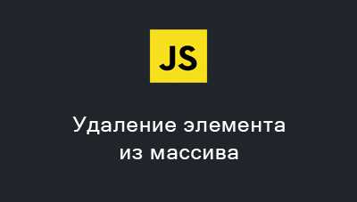 Удаление всех свойств объекта с помощью цикла
