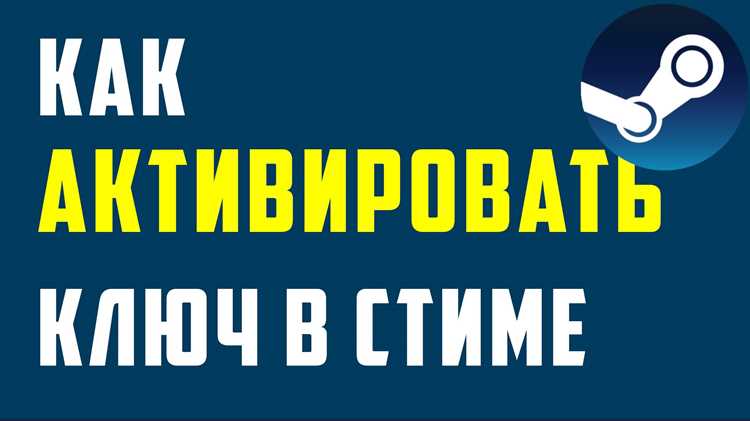 Как активировать ключ в стиме Как активировать ключ в стиме