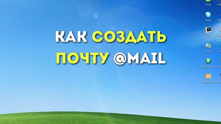 Выбор почтового сервиса для быстрой регистрации