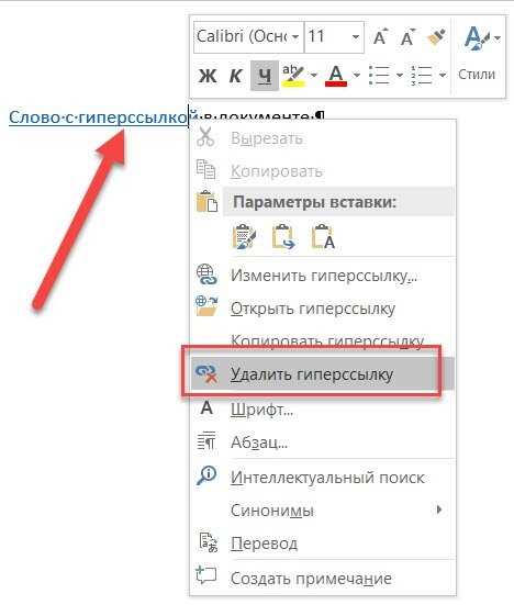Очистка гиперссылок в таблицах и списках