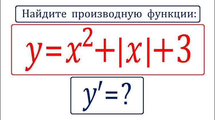 Как брать производную от модуля Как брать производную от модуля