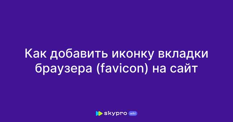 Как добавить иконку сайта Как добавить иконку сайта