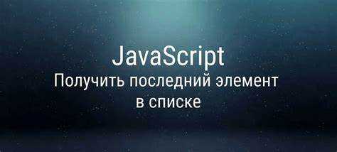 Удаление всех элементов с помощью метода splice()