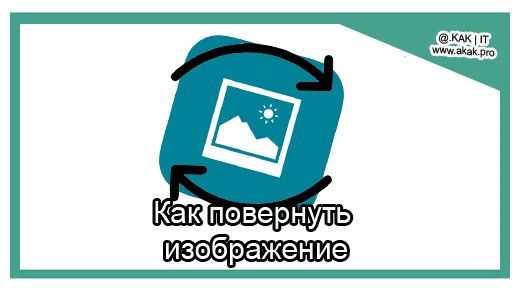 Изменение ориентации изображения через инструменты разработчика