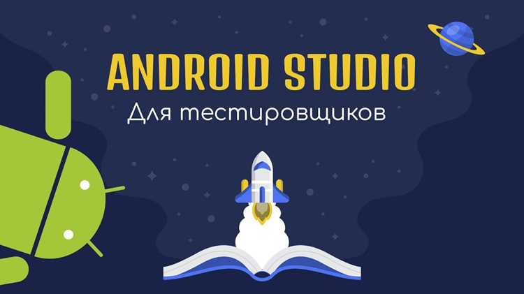 Работа с Android Studio: руководство для начинающих