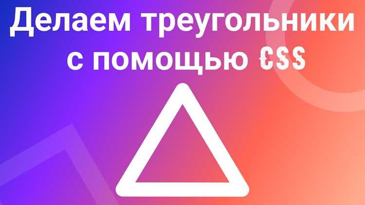 Как сделать треугольник css Как сделать треугольник css