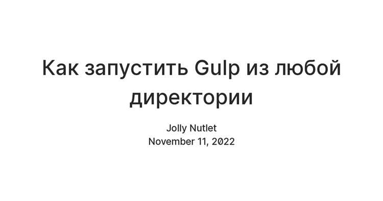 Удаление Gulp через npm на Windows и Mac
