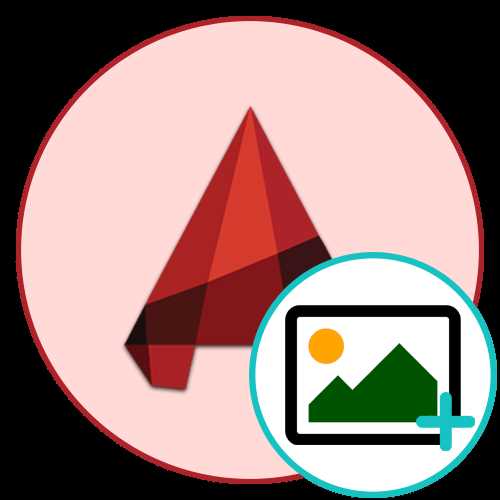 Подготовка изображения для обводки в AutoCAD