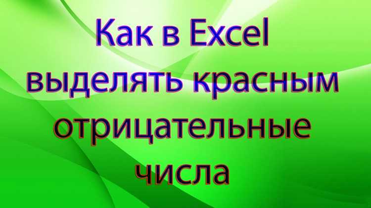 Как настроить разные цвета для положительных и отрицательных чисел