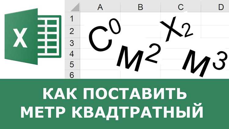 Как скопировать и вставить символ м² без искажения формата