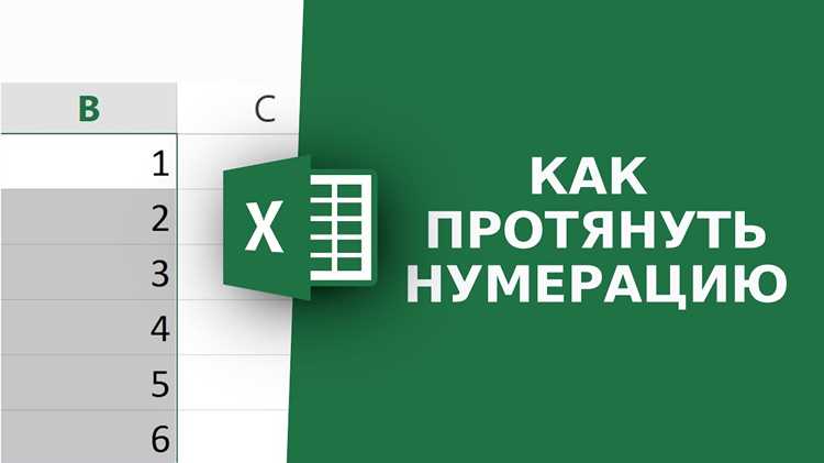 Как в экселе продлить нумерацию на весь столбец