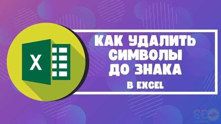 Удаление символов до нужного знака с помощью VBA-макроса