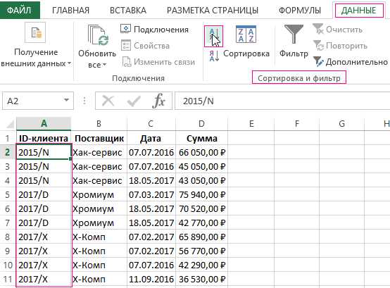 Использование фильтров для выделения и объединения повторяющихся значений