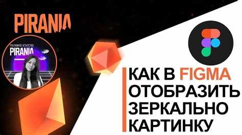 Использование комбинации клавиш для быстрого зеркального отражения