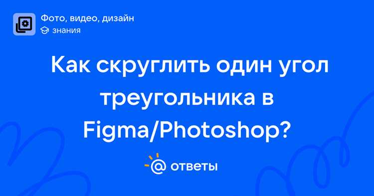 Использование панели свойств для точного скругления