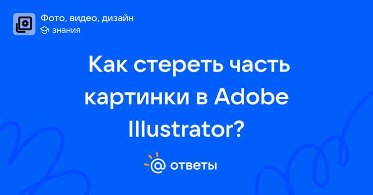 Как в иллюстраторе стереть часть изображения